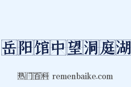 岳阳馆中望洞庭湖是什么意思的图片